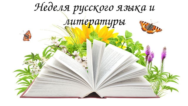 #Неделя русского языка и литературы.