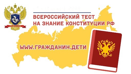 «Всероссийский тест на знание Конституции РФ».