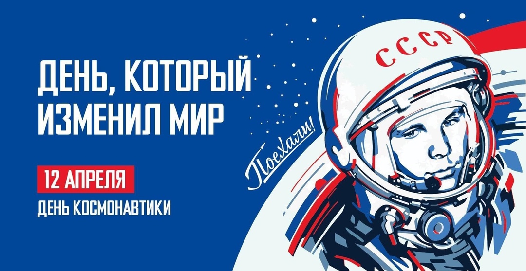 С Днем космонавтики!.