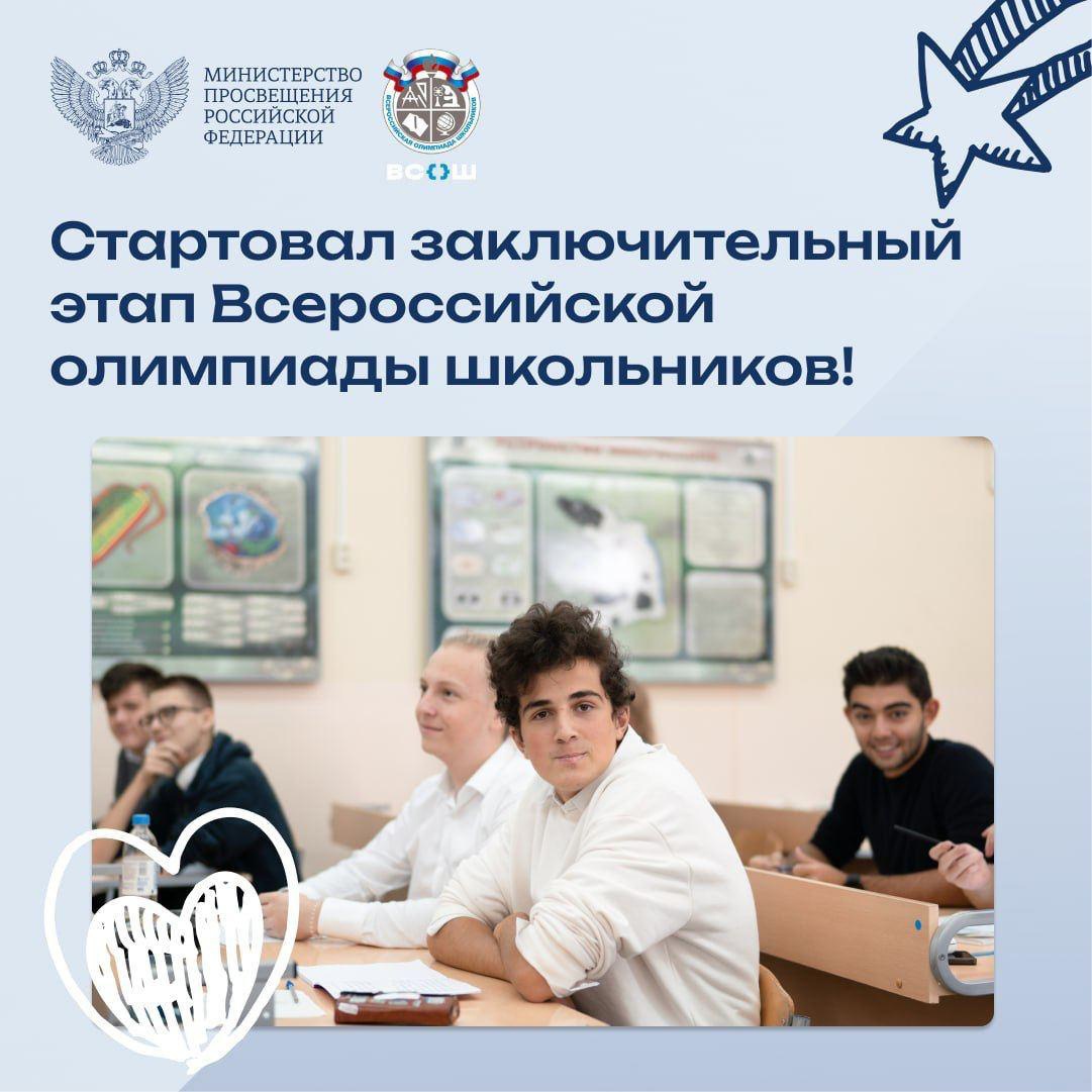 Всероссийская олимпиада школьников по общеобразовательным предметам в 2023-2024 учебном году.
