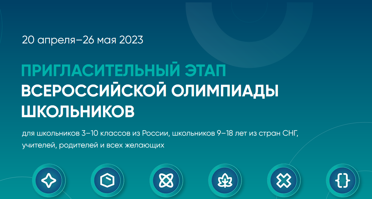 Открыта регистрация на пригласительный этап всероссийской олимпиады школьников.