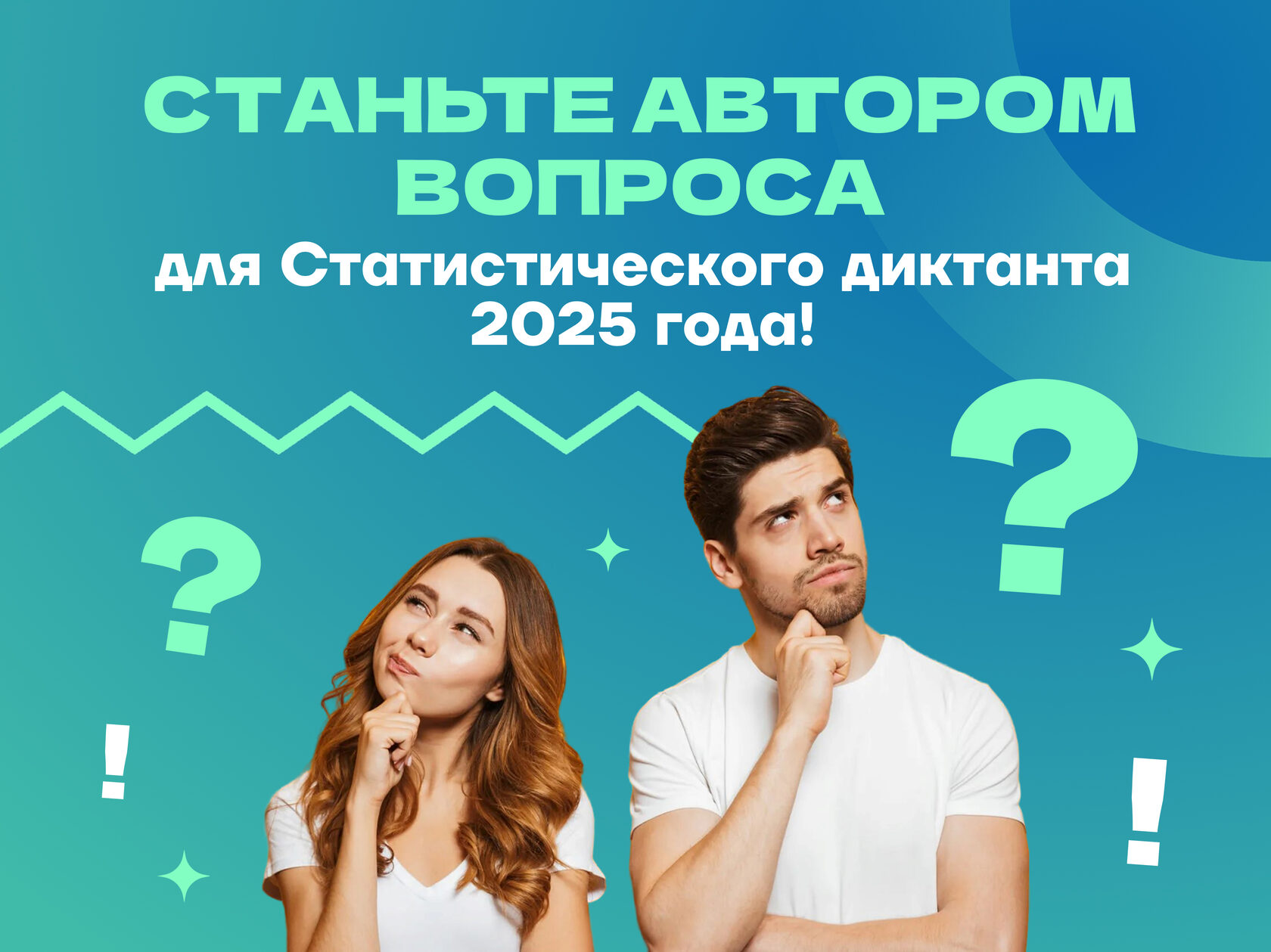 Станьте автором вопроса для Статистического диктанта 2025 года.