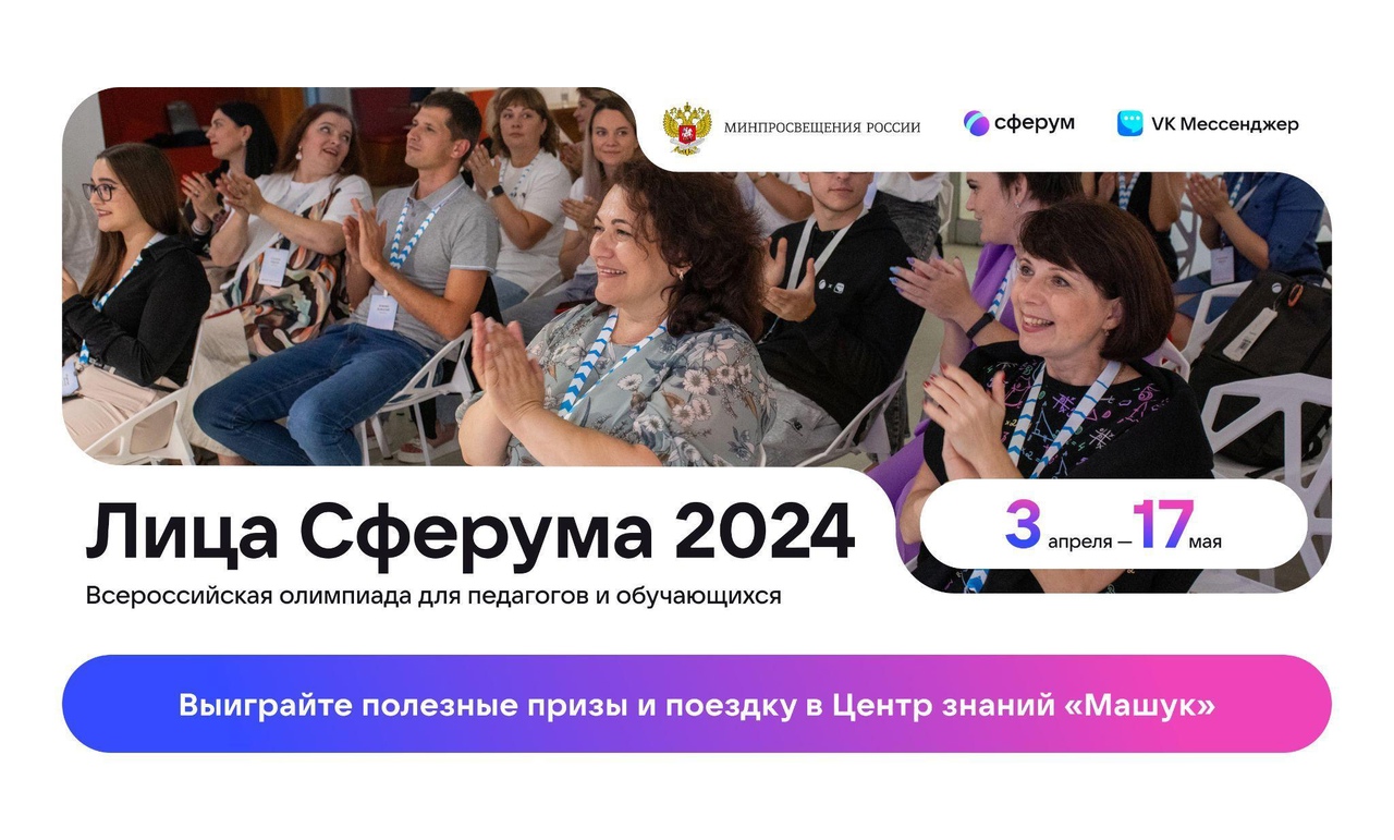 Стартовала Всероссийская олимпиада «Лица Сферума — 2024»..
