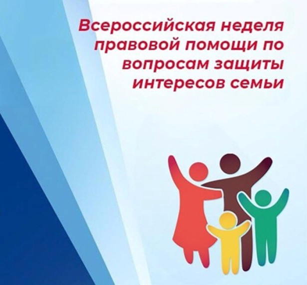 Всероссийская неделя правовой помощи по вопросам защиты интересов семьи.