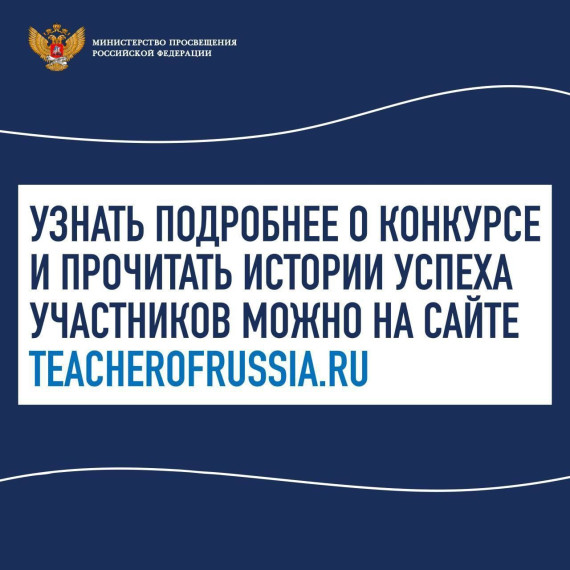 Рассказываем о конкурсе «Учитель года России».
