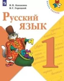 Русский язык. Учебник для 1 класса.